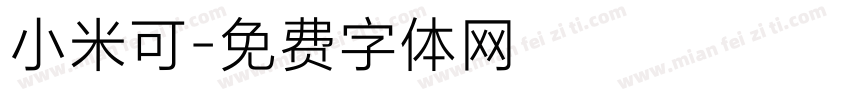 小米可字体转换