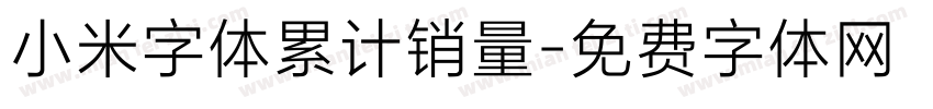 小米字体累计销量字体转换