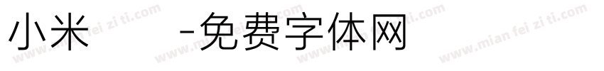 小米寶貝字体转换