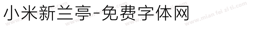 小米新兰亭字体转换