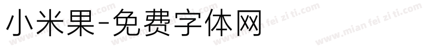 小米果字体转换