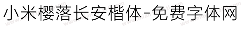 小米樱落长安楷体字体转换