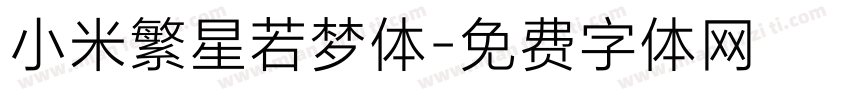 小米繁星若梦体字体转换