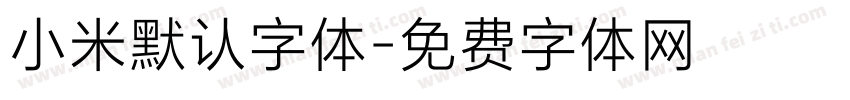 小米默认字体字体转换