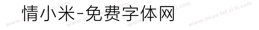 無情小米字体转换