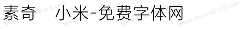 素奇葩小米字体转换