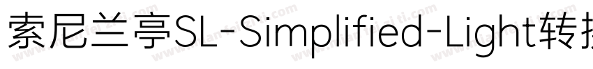 索尼兰亭SL-Simplified-Light转换器字体转换