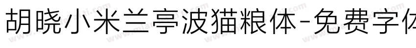 胡晓小米兰亭波猫粮体字体转换