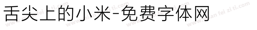 舌尖上的小米字体转换