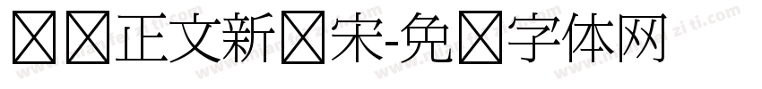 报纸正文新报宋字体转换