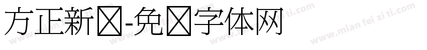 方正新报字体转换