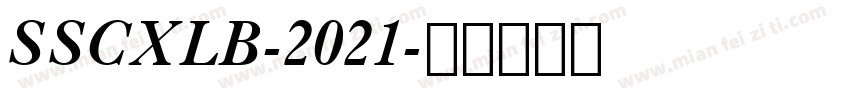 SSCXLB-2021字体转换