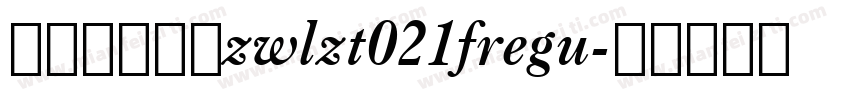 字王龙爪体繁zwlzt021fregu字体转换