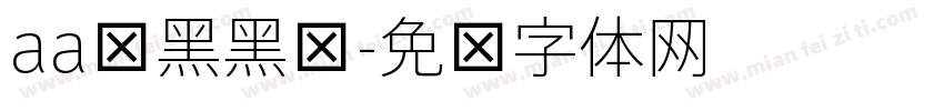 aa嘿黑黑细字体转换