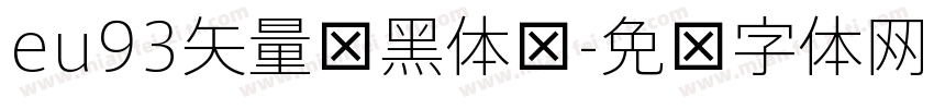 eu93矢量细黑体简字体转换