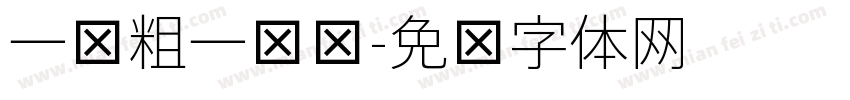 一边粗一边细字体转换