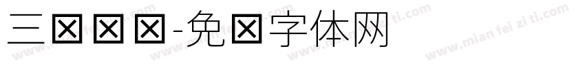 三级细极字体转换