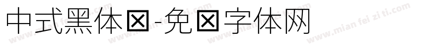 中式黑体细字体转换