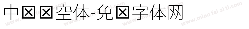 中间细空体字体转换