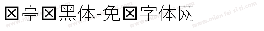 兰亭细黑体字体转换