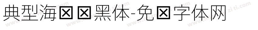 典型海报细黑体字体转换