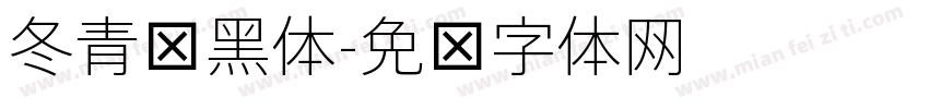 冬青细黑体字体转换