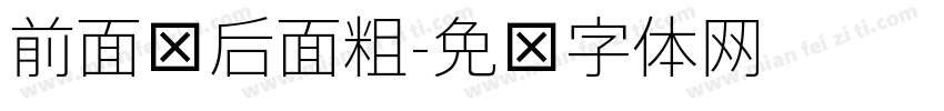 前面细后面粗字体转换