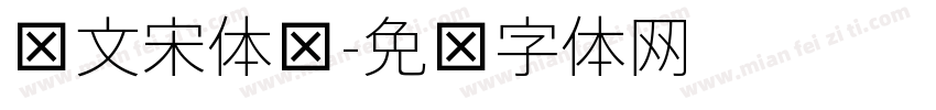 华文宋体细字体转换