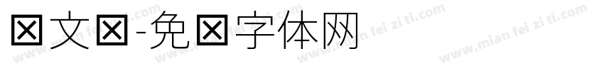 华文细字体转换