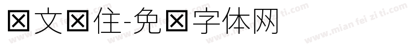 华文细住字体转换
