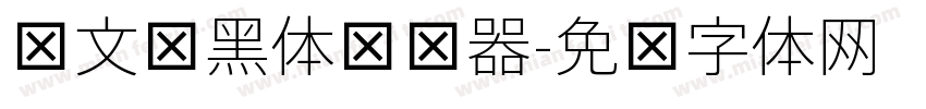 华文细黑体转换器字体转换