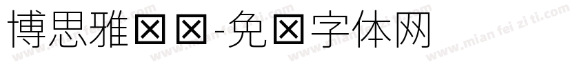 博思雅轩细字体转换
