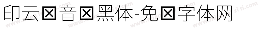 印云拼音细黑体字体转换
