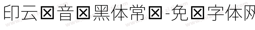 印云拼音细黑体常规字体转换