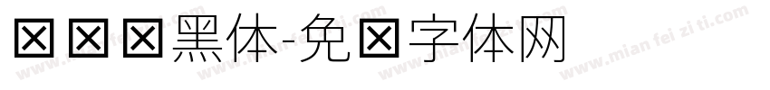 嘿嘿细黑体字体转换