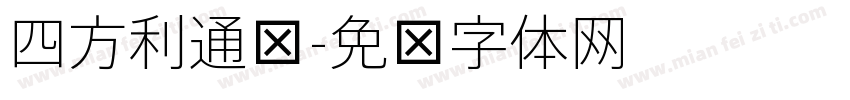 四方利通细字体转换