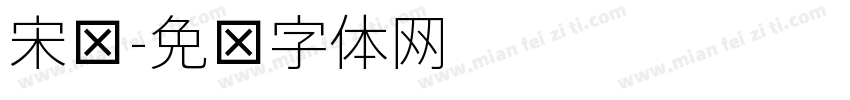 宋细字体转换