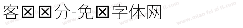 客户细分字体转换