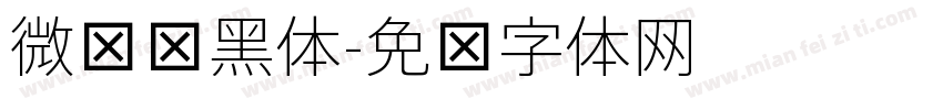 微软细黑体字体转换