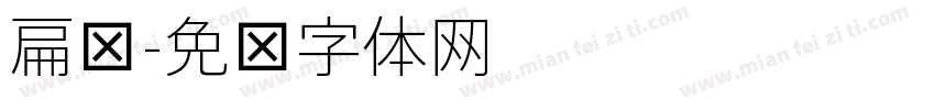 扁细字体转换