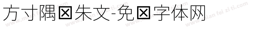 方寸隅细朱文字体转换