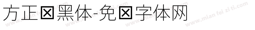 方正细黑体字体转换