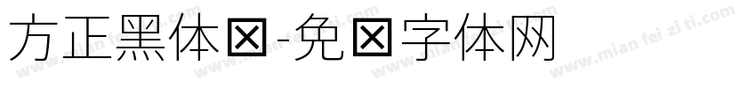 方正黑体细字体转换