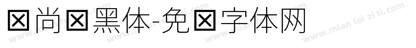 时尚细黑体字体转换