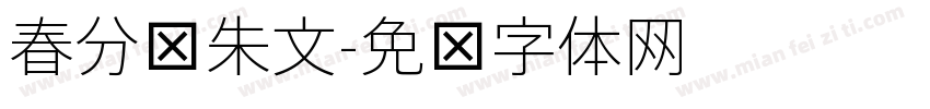 春分细朱文字体转换