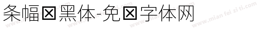 条幅细黑体字体转换