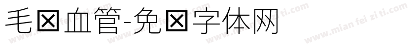 毛细血管字体转换