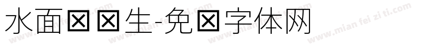 水面细风生字体转换