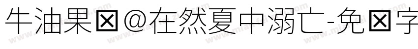 牛油果细@在然夏中溺亡字体转换