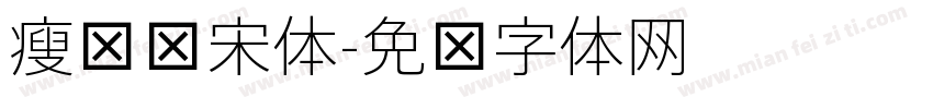 瘦长细宋体字体转换
